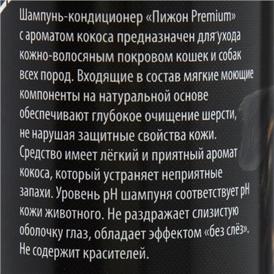 Шампунь-кондиционер "Пижон Premium" для кошек и собак, с ароматом кокоса, 250 мл