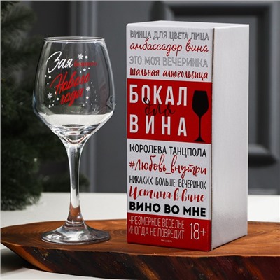 Бокал для вина «Нового Года!» 350 мл., деколь