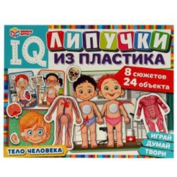 Тело человека. IQ-липучки из пластика. 230х180х45 мм. Умные игры.  в кор.20шт