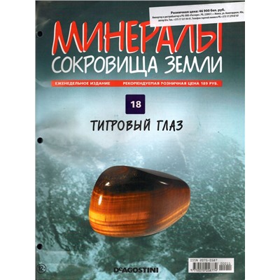 Журнал № 018 Минералы. Сокровища земли (Тигровый глаз)
