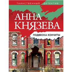 Подвеска Кончиты. Князева А.