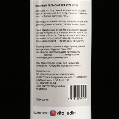 Интимный гель-смазка "Vita Udin" с ароматом малины (крышка флип-топ) 200 мл