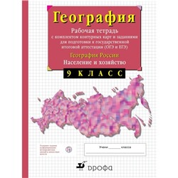 География России. 9 класс. Население и хозяйство. Рабочая тетрадь с контурными картами (с тестовыми заданиями ЕГЭ).. Сиротин В. И.