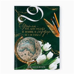 Ежедневник А5, 80 л, твердая обложка «Учителю: Учитель - тот, кто отдает знания и сердце»