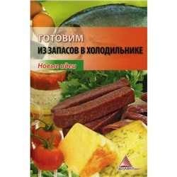 Готовим из запасов в холодильнике. Новые идеи. Смаковец Е.