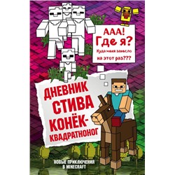 Дневник Стива. Книга 2. Конек-квадратноног