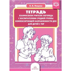Тетрадь взаимосвязи учителя-логопеда с воспитателями средней группы компенсирующей направленности ДОО для детей с ТНР. Нищева Н. В.