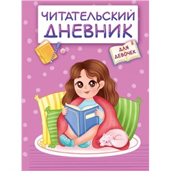 ЧИТАТЕЛЬСКИЙ ДНЕВНИК эконом. ДЛЯ ДЕВОЧЕК. ДЕВОЧКА В ПЛЕДЕ