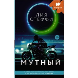 Мутный. Стеффи Л.