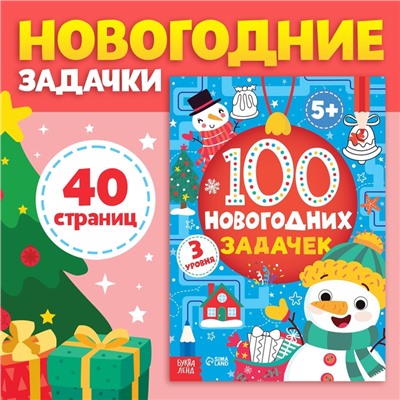 Книга «100 новогодних задачек», 40 стр., 3 уровня, 5+