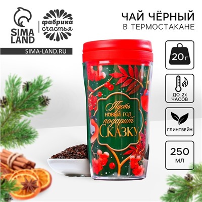 Новый год! Чай чёрный «Новый год подарит сказку» в термостакане 250 мл., вкус: глинтвейн, 20 г.