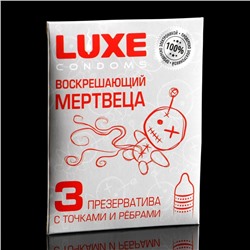 Презервативы «Luxe» Воскрешающий мертвеца, с точками и ребрами, 3 шт.