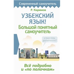 Узбекский язык! Большой понятный самоучитель. Всё подробно и "по полочкам"