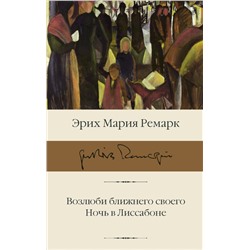 Возлюби ближнего своего. Ночь в Лиссабоне