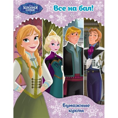 Холодное сердце. Бумажные куклы. Все на бал! Disney. Холодное сердце. Книги по фильму_