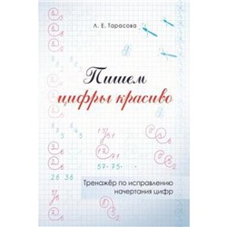 Тренажёр по исправлению начертания цифр. Пишем цифры красиво. Тарасова Л.