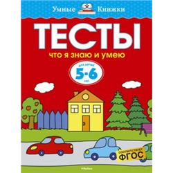 Тесты. Что я знаю и умею (5-6 лет)