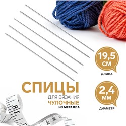 Спицы для вязания, чулочные, d = 2,4 мм, 19,5 см, 5 шт