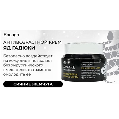 (Китай) Крем с пептидом змеиного яда Syn-Ake Intense Repair Wrinkle Cream BoniBelle 80мл