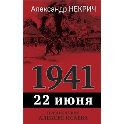 1941. 22 июня. Предисловие Алексея Исаева
