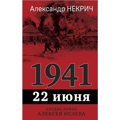 1941. 22 июня. Предисловие Алексея Исаева