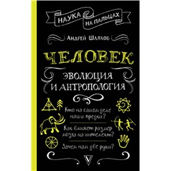 Человек: эволюция и антропология...