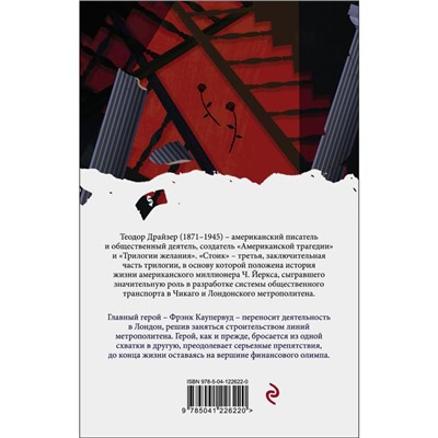 Финансист. Титан. Стоик (комплект из 3-х книг). Драйзер Теодор