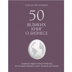 50 великих книг о бизнесе. Главные идеи и инструменты из лучших бизнес-книг за всю историю