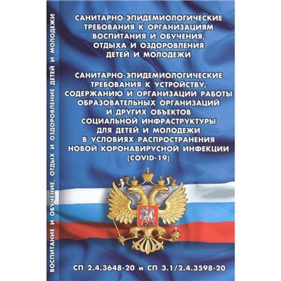 Санитарно-эпидемиологические требования к организации воспитания и обучения