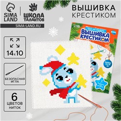 Вышивка крестиком на новый год «Зайка со звездой», 14 х 10 см, набор для творчества