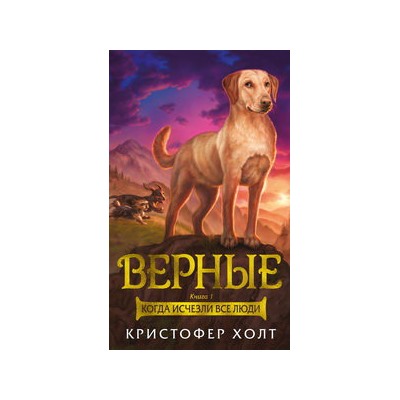 Верные. Книга 1. Когда исчезли все люди