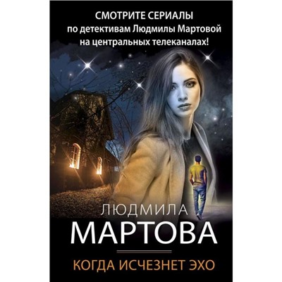 Когда исчезнет эхо. Мартова Л.