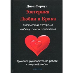 Эзотерика любви и брака. Магический взгляд на любовь, секс и отношения. Форчун Д.