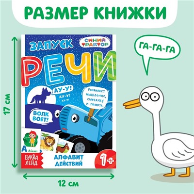 Книга «Запуск речи. Алфавит действий», 36 стр., 12 × 17 см, Синий трактор