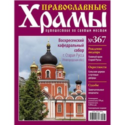 Православные Храмы №367. Воскресенский кафедральный собор (г. Старая Русса)