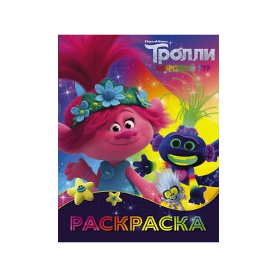 Тролли 2. Раскраска (Ти-роллекс)