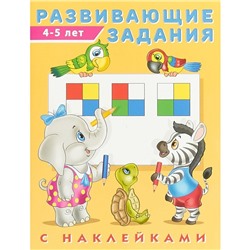 Развивающие задания с наклейками, 4-5 лет