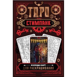 Стимпанк Таро. Колода карт для раскрашивания