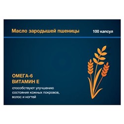 Масло зародышей пшеницы Омега-6 100 капсул