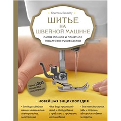 Шитье на швейной машине. Самое полное и понятное пошаговое руководство (Новое оформление)