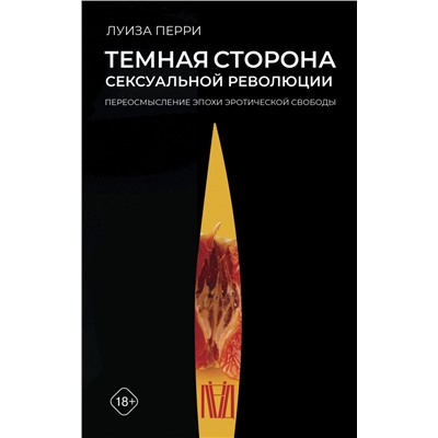 Темная сторона сексуальной революции. Переосмысление эпохи эротической свободы