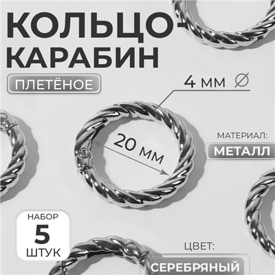 Кольцо-карабин, плетёное, d = 20/28, толщина - 4 мм, 5 шт, цвет серебряный