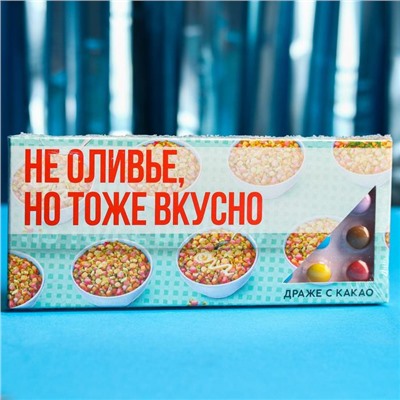 Новый год! Драже шоколадное «Не оливье, но тоже вкусно», 20 г.