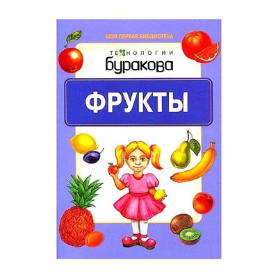 Технологии Буракова. Моя первая библиотека "Фрукты" арт.11004