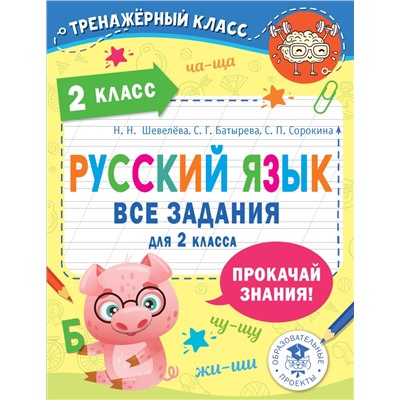 Русский язык. Все задания для 2 класса