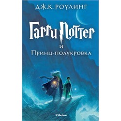 Гарри Поттер и Принц-полукровка. Кн.6