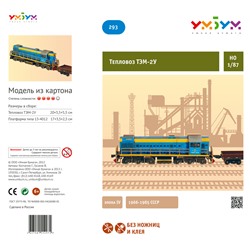 УмБум293 Тепловоз ТЭМ-2У (Эпоха IV)