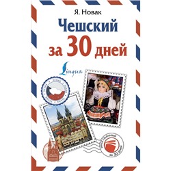 Чешский за 30 дней