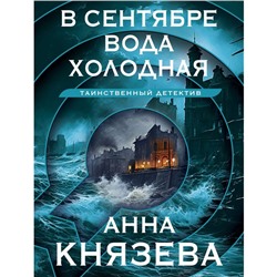 В сентябре вода холодная. Князева А.