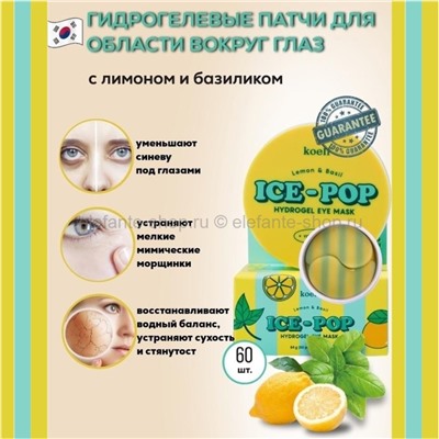 Гидрогелевые патчи для глаз Koelf Lemon and Basil Ice-Pop Hydrogel Eye Mask (125)